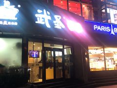 门面-武圣羊汤·西北面(朝阳门店)