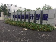 -北京国家会计学院