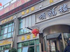 门面-颂福楼·南京菜(定淮门店)