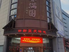 -春满园·邯郸菜发祥地(滏东店)
