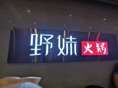 -野妹火锅(北京路店)