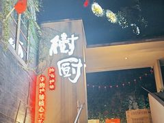 -树厨贵州菜(大十字店)