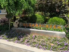 -上海市位育初级中学