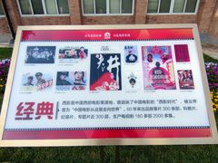 -西安电影制片厂