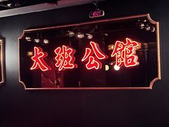 -大班公馆