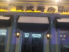 门面-92°C俄式厨房(中央大街店)