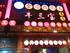 -金杨拉面王小吃面馆·牛三宝面·红烧牛肉粉