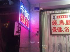 -牛市口盲人按摩(舒康分院)