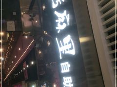 门面-炭烤麻里·臻选自助烤肉料理(观音桥大融城店)