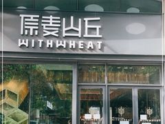 门面-原麦山丘(天虹店)
