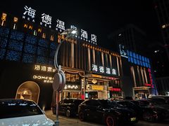 -海德温泉生活馆(朝阳大悦城店)