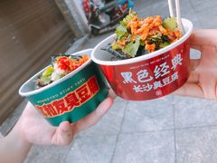 -黑色经典臭豆腐·湖南特产(坡子街店)