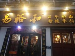 门面-易裕和·长沙米粉(友谊路店)