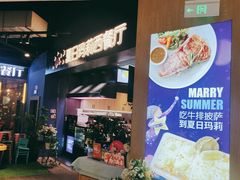 -夏日玛莉西餐厅(梅溪湖步步高店)