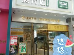 门面-袁记云饺(西安路店)