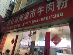 门面-进哥湖南津市牛肉粉店(下沙店)