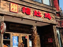 -大匠工房古船木艺术餐厅·猪肚鸡专门店(长白仙岛店)