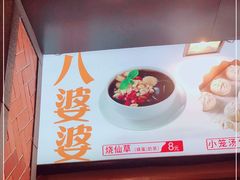 -八婆婆烧仙草(中山路店)