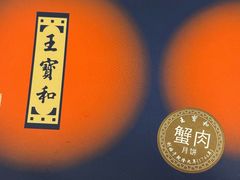 -王宝和酒家(黄浦店)