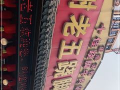 -谢老五跷脚牛肉·非遗传承店