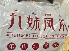 -嘉州九妹凤爪(乐山总店)