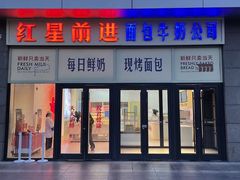 -红星前进面包牛奶公司(五道口购物中心店)