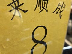 -来顺成饭庄