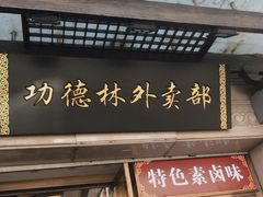 门面-功德林(南京西路店)