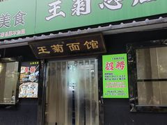-王菊美食街