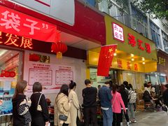 门面-海汇源老烧麦店(东大街总店)