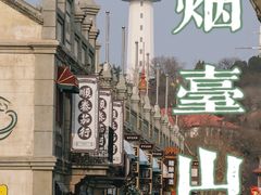 -烟台山景区