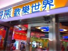 -汤姆熊欢乐世界(光启城店)