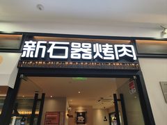 -新石器烤肉(欧尚永宁店)
