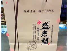 -清真盛志望麻酱酿皮·非遗老字号