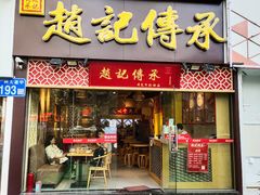门面-赵记传承(广州越秀五羊新城店)
