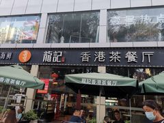 门面-龙记·香港茶餐厅(海上世界店)