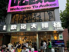 -欧记大排档·景德菜(上海首店)