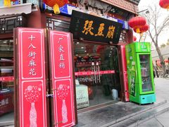 门面-崩豆张(古文化街店)
