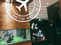 -松临·铁板烧&Omakase(神农店)