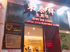门面-东泰祥生煎馆(重庆北路店)