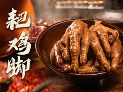 耙鸡脚-楠火锅(太古里总店)