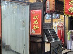 -状元楼(东大街店)