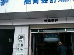 -美孚1号车养护(高青舒杰店)