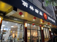 -翁林甜品
