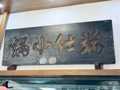-端仕小锅(文林街店)