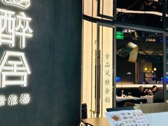 -醉舍·新淮扬菜(长宁龙之梦店)