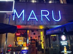 门面-MARU玛露音乐餐厅(大学路店)