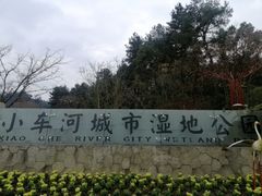 -阿哈湖国家湿地公园