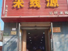 门面-米线源过桥米线(西二路总店)