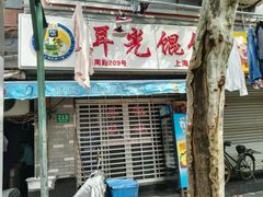 门面-潘国仙耳光馄饨(黄家阙路店)
